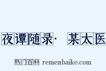 夜谭随录·某太医是什么意思的图片